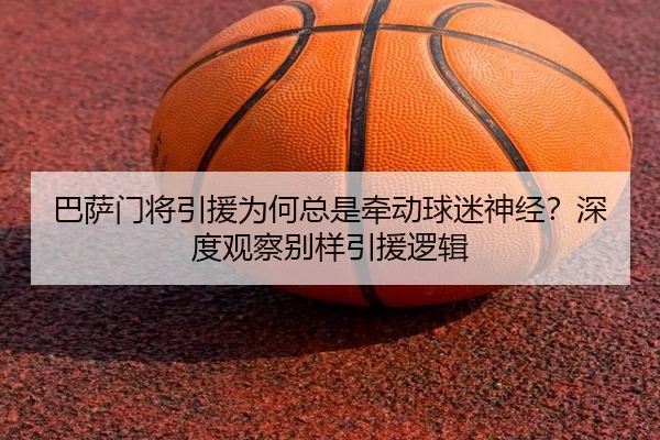 巴萨门将引援为何总是牵动球迷神经？深度观察别样引援逻辑