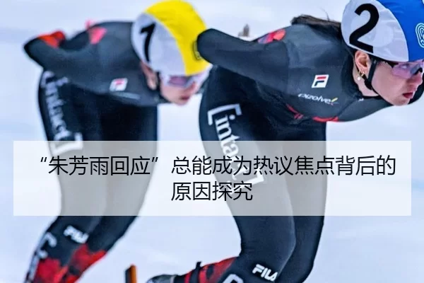 “朱芳雨回应”总能成为热议焦点背后的原因探究 | xingkong.com